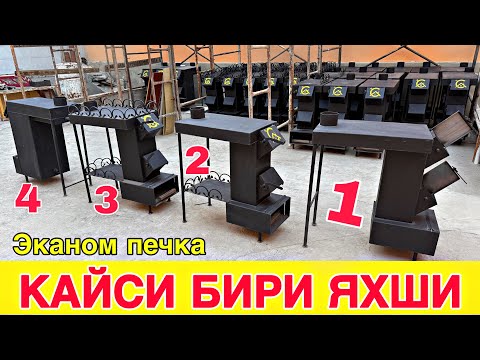 Видео: ЭКАНОМ ПЕЧКА КАЙСИ БИРИ ЯХШИ ВА АРЗОН