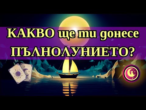 Видео: 🌕🔮ИЗНЕНАДА! КАКВО ЩЕ ТИ ДОНЕСЕ ПЪЛНОЛУНИЕТО на 7. септември 2025? #таро #пълнолуние #септември2025