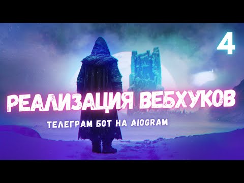 Видео: Разбираем Вебхуки в Aiogram: Полное Руководство Webhooks Aiogram - Урок 4