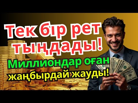 Видео: Тек бір рет тыңдады, миллиондар оған бір сәтте жаңбырдай жауды!