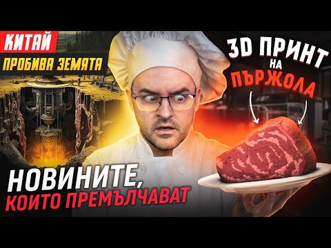 Видео: 13 ПЛАШЕЩИ новини, които МЕДИИТЕ НЕ НИ КАЗВАТ - еп. 8