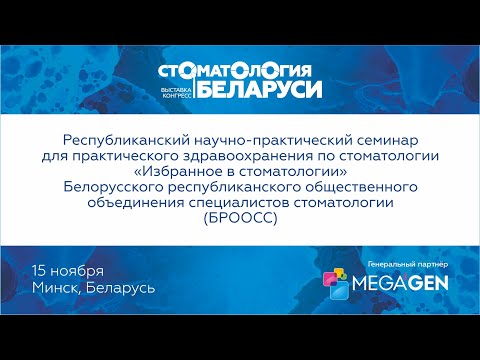 Видео: Семинар «Избранное в стоматологии»