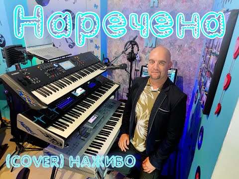 Видео: Наречена (COVER) НАЖИВО (Ketron Audya5,Ketron EVENT,Yamaha MODX7).