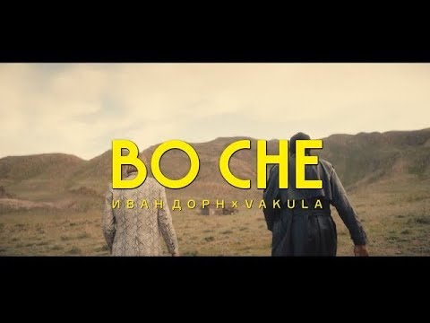Видео: Ivan Dorn & Vakula — Во сне