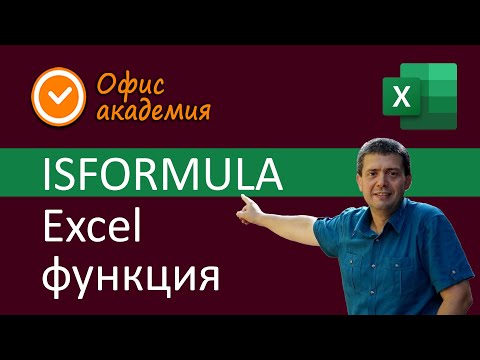 Видео: Excel ISFORMULA функция - проверява една клетка и ако в нея има формула връща TRUE, ако няма - FALSE