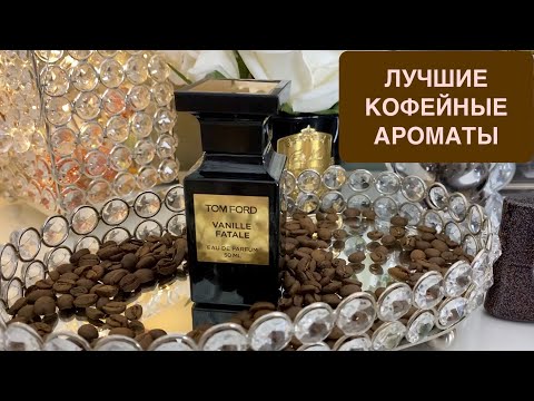 Видео: ЛУЧШИЕ КОФЕЙНЫЕ АРОМАТЫ | НОТА КОФЕ В ПАРФЮМЕРИИ