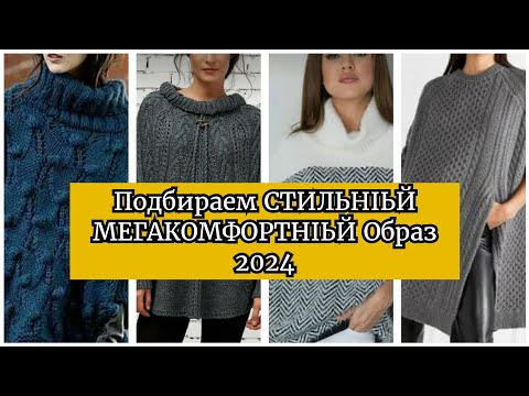 Видео: Вяжем Комфортные и Стильные Изделия "2024" Это то,что  действительно подойдёт каждой фигуре!