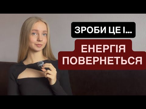 Видео: ЗРОБИ ЦЕ І ЕНЕРГІЯ ПОВЕРНЕТЬСЯ