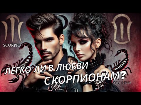 Видео: КАКОЙ СКОРПИОН В ОТНОШЕНИЯХ. КАК ВЛЮБИТЬ В СЕБЯ СКОРПИОНА?
