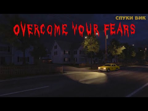 Видео: СПУКИ-ВИК ДЕНЬ #7 Сегодня играем в финальные хорроры - Overcome Your Fears и Uncanny Tales
