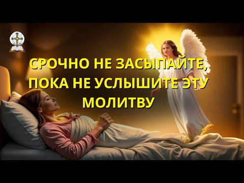Видео: 🔴СЛУШАЙ ЭТУ МОЛИТВУ ПЕРЕД СНОМ, БОГ ИМЕЕТ ОТВЕТ ДЛЯ ТЕБЯ ЭТОЙ НОЧЬЮ.