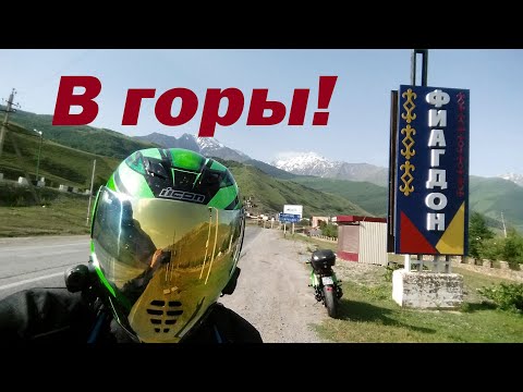 Видео: В горы. Фиагдон.