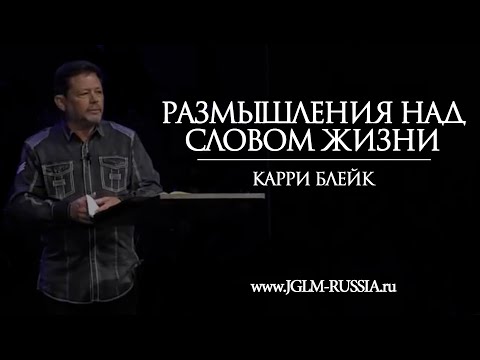 Видео: РАЗМЫШЛЕНИЯ НАД СЛОВОМ ЖИЗНИ | КАРРИ БЛЕЙК
