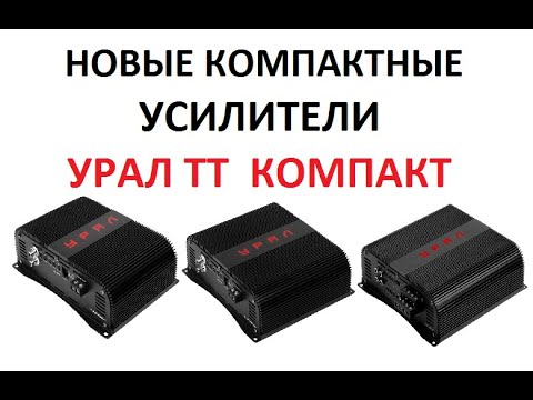 Видео: Новые компактные усилители УРАЛ ТТ КОМПАКТ!