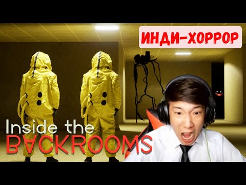 Видео: Inside the Backrooms (1 часть) ИНДИ-ХОРРОР😱☠️