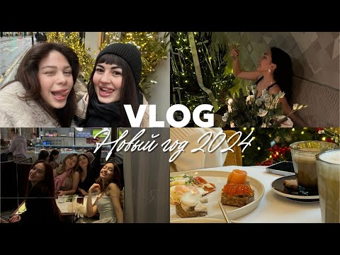 Видео: VLOG: Новый Год 2024