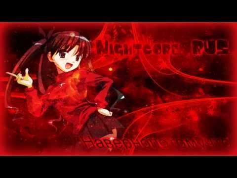 Видео: Nightcore-Навернопотомучто
