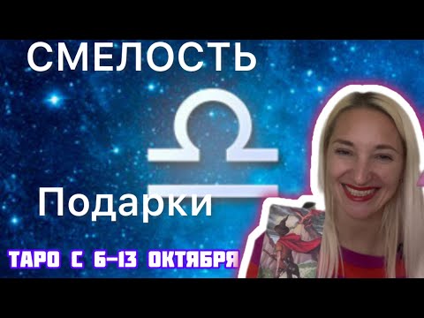 Видео: ТАРО ПРОГНОЗ ВЕСЫ ♎️ с 6-13 ОКТЯБРЯ 