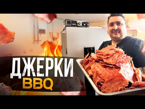 Видео: МЯСНЫЕ ЧИПСЫ. ДЖЕРКИ БАРБЕКЮ, СУПЕР РЕЦЕПТ! ПОВТОРИТЬ СМОЖЕТ КАЖДЫЙ!