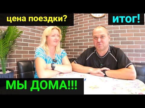 Видео: Возвращение домой! Юбилей 45 лет! ИТОГ НАШЕГО ПУТЕШЕСТВИЯ!