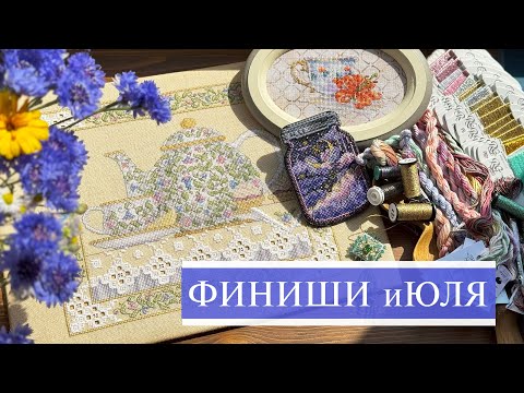 Видео: 138. ФИНИШИ иЮЛЯ / Вышивка крестом