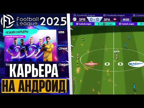 Видео: Football League 2025 - Обзор Симулятора Футбола на Андроид с Карьерой и Новым Форматом ЛЧ