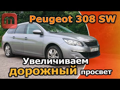 Видео: Peugeot 308 T9 Увеличиваем дорожный просвет. Решаем проблемы с подвеской