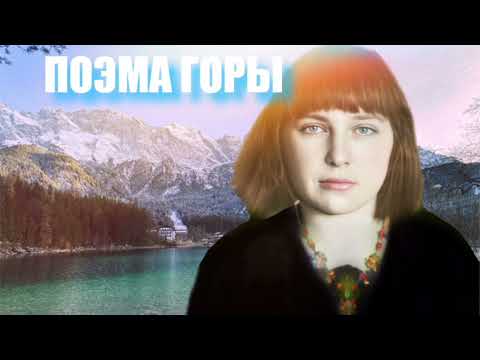 Видео: Марина Цветаева - Поэма Горы