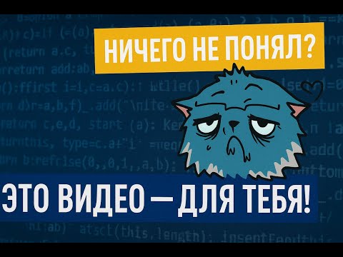 Видео: Программирование для тех, кто НИЧЕГО не понял (но хочет разобраться!) (теория)