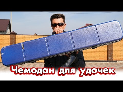 Видео: Чемодан для удочек - как перевозить спиннинги и вещи в путешествиях. Rod luggage for travel