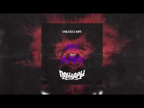 Видео: XOLIDAYBOY - Пожары | slowed song, reverb song | mix yummy