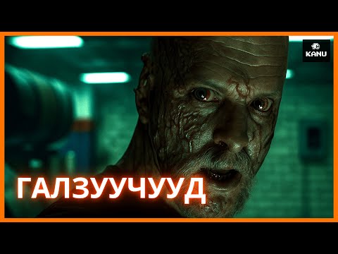 Видео: ГАЛЗУУГИЙН ХАЛДВАРААР ХАЛДВАРЛАСАН ХОТЫНХОН