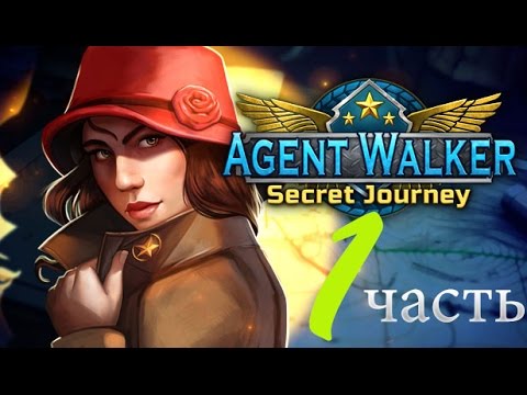 Видео: Прохождение Agent Walker: Secret Journey/Агент Уолкер (1 часть)