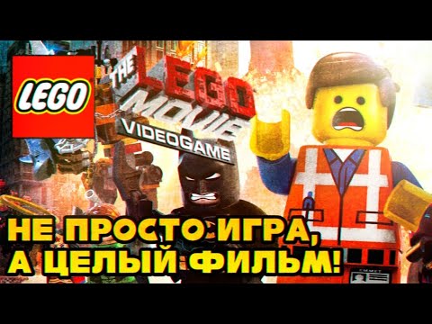 Видео: Обзор The LEGO Movie Videogame | Шикарная игра по шикарному фильму