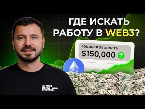 Видео: Сколько зарабатывает Web3-разработчик в 2025 году? Где искать работу?