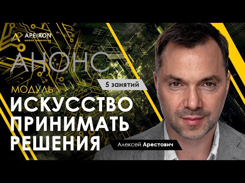Видео: Арестович: "Искусство принимать решения" @ApeironSchool