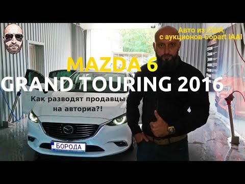 Видео: Как обманывают продавцы на авториа?! Отличие Mazda 6 grand touring от touring. Авто из США. Мазда 6