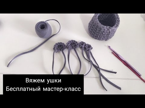 Видео: Вяжем Ушки крючком