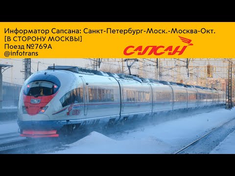 Видео: Информатор Сапсана || Санкт-Петербург - Москва [В СТОРОНУ МОСКВЫ]