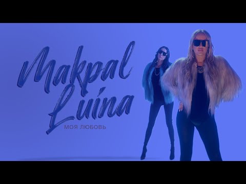 Видео: Makpal & Luina - #МЛ (Моя Любовь)