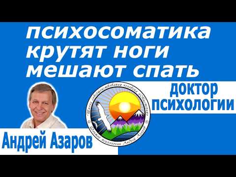 Видео: крутят ноги мешают спать Психосоматика Отношения Психолог онлайн Андрей Азаров
