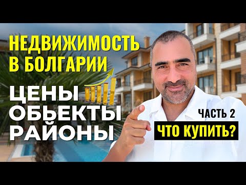 Видео: Недвижимость в Болгарии 2025. Где купить выгодно? Обзор и цены