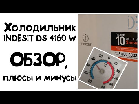 Видео: Холодильник Indesit DS 4160W: характеристики, достоинства и недостатки