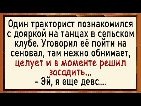 Видео: Как тракторист неудачно засадил! Сборник свежих анекдотов! Юмор!