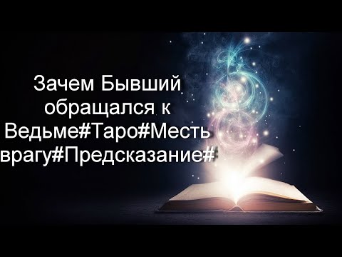 Видео: Зачем Бывший обращался к Ведьме#Таро#Месть врагу#Предсказание#