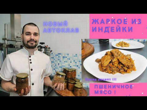 Видео: Автоклав "Домашний Погребок" ( УЗБИ ) / Жаркое из индейки  / Пшеничное мясо в автоклаве, Тушёнка