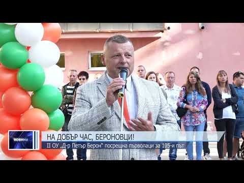 Видео: II ОУ „Д-р Петър Берон“ посрещна първолаци за 105-и път