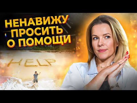 Видео: «Я ненавижу просить о помощи!» / Как правильно просить людей? Психология общения