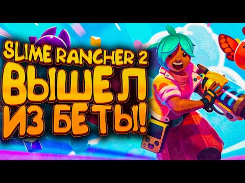 Видео: Slime Rancher 2 Вышел Из Беты!