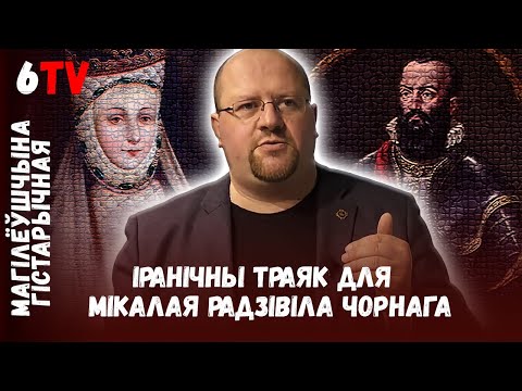 Видео: Николай IV – некоронованный король ВКЛ / Мікалай IV - некаранаваны кароль ВКЛ